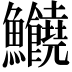 𩽸