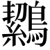 𪅸
