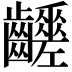 𪙸