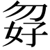 𪥸