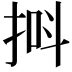 𪭸