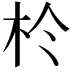 𪱸