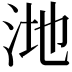 𪵸