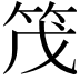 𫁸