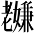 𫅸
