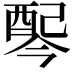 𫑸