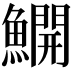 𫙸