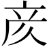 𫝸