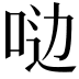 𫩸