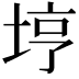 𫭸