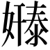 𫱸