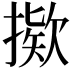 𫽸