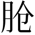 𬁸