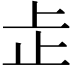 𬅸