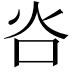 𬉸