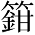 𬕸