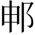 𬩸