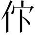 𬽸