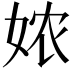 𭑸