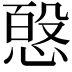 𭝸
