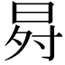 𭥸