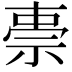𮁸