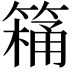 𮅸