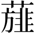 𮑸