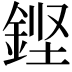 𮡸
