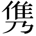 𮥸