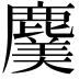 𮭸