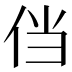 𰁸