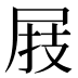 𰍸