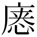 𰑸