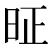 𰕸