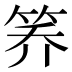 𰩸