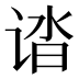 𰵸