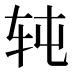 𰹸