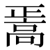 𱅸
