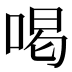 喝