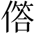 𠍹