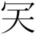 𠕹