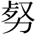 𠡹