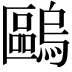 𠥹