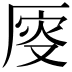 𠩹