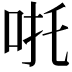 𠱹
