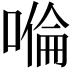 𠹹