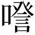 𠽹