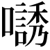 𡁹