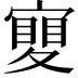 𡕹